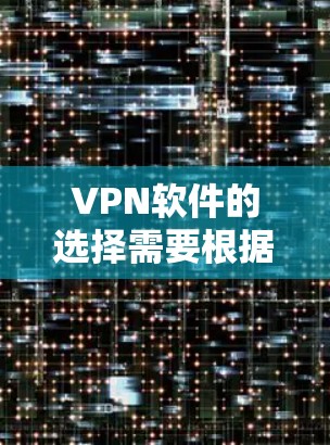 VPN软件的选择需要根据个人需求来决定，以下是一些常见的VPN软件推荐，供您参考