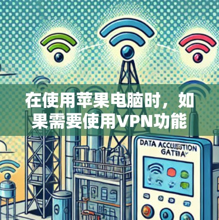 在使用苹果电脑时,如果需要使用VPN功能,可以按照以下步骤进行操作