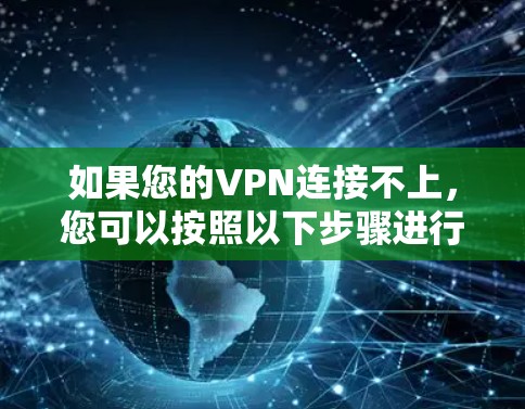 如果您的VPN连接不上，您可以按照以下步骤进行解决