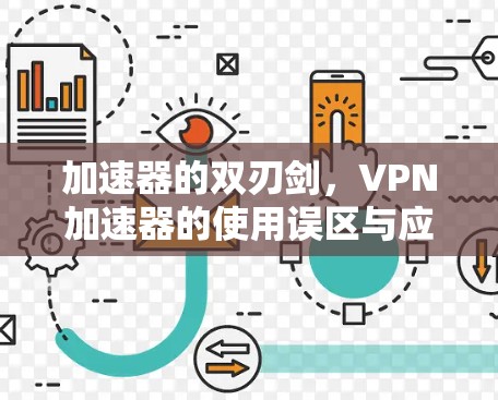 加速器的双刃剑,VPN加速器的使用误区与应对策略