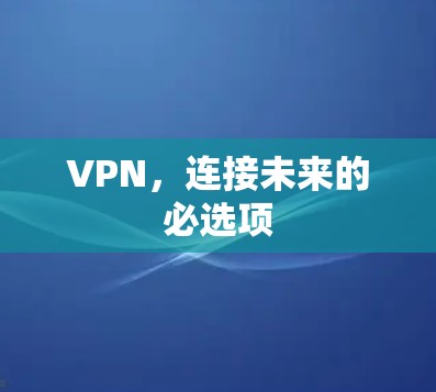 VPN,连接未来的必选项