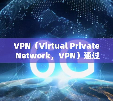 VPN（Virtual Private Network，VPN）通过加密技术来保护数据传输的安全性，其加密手段主要包括以下几种