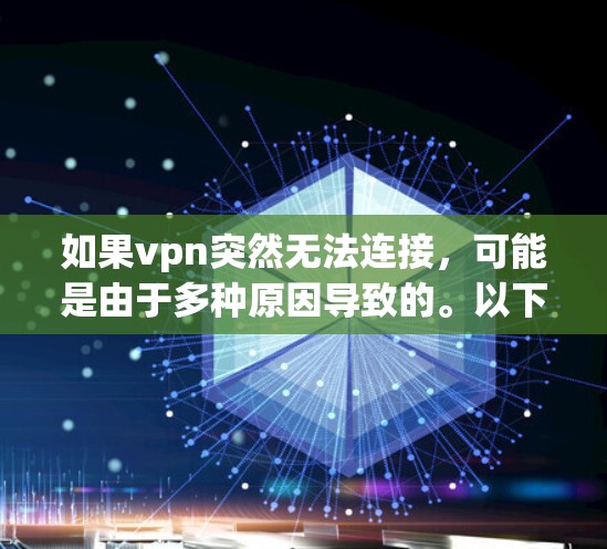 如果vpn突然无法连接,可能是由于多种原因导致的。以下是一些可能的原因和步骤来排查问题