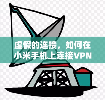 虚假的连接,如何在小米手机上连接VPN?了解你的设备