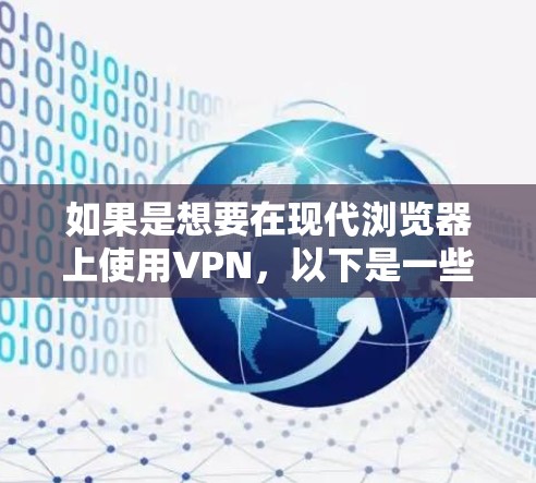 如果是想要在现代浏览器上使用VPN,以下是一些功能强劲且易于使用的推荐选项