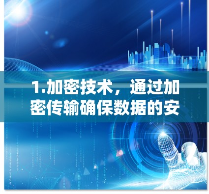 1.加密技术，通过加密传输确保数据的安全