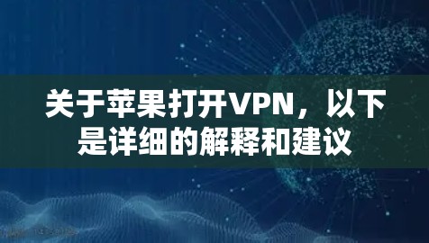 关于苹果打开VPN，以下是详细的解释和建议