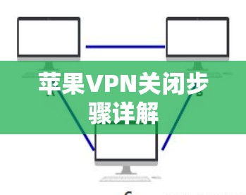 苹果VPN关闭步骤详解