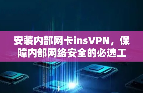 安装内部网卡insVPN,保障内部网络安全的必选工具 安装内部网卡insVPN,保障内部网络安全的必选工具