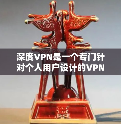 深度VPN是一个专门针对个人用户设计的VPN服务,旨在提供安全、便捷的网络连接。为了下载深度VPN的手机客户端,您可以按照以下步骤进行 深度VPN是一个专门针对个人用户设计的VPN服务,旨在提供安全、便捷的网络连接。为了下载深度VPN的手机客户端,您可以按照以下步骤进行