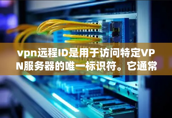 vpn远程ID是用于访问特定VPN服务器的唯一标识符。它通常包含多个信息,用于身份验证和确认连接。以下是关于vpn远程ID的详细说明 vpn远程ID是用于访问特定VPN服务器的唯一标识符。它通常包含多个信息,用于身份验证和确认连接。以下是关于vpn远程ID的详细说明