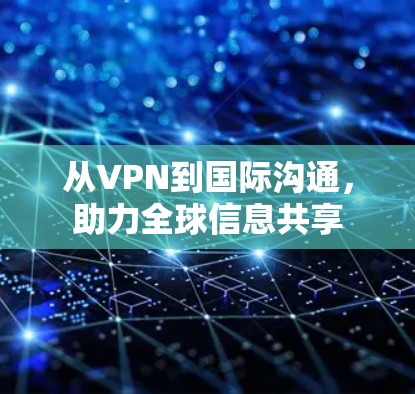 从VPN到国际沟通，助力全球信息共享