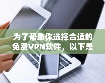 为了帮助你选择合适的免费VPN软件,以下是一个结构化的推荐和建议,涵盖各个关键点 为了帮助你选择合适的免费VPN软件,以下是一个结构化的推荐和建议,涵盖各个关键点
