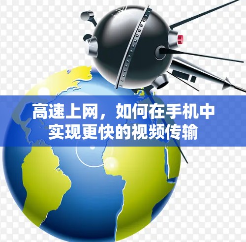 高速上网,如何在手机中实现更快的视频传输 高速上网,如何在手机中实现更快的视频传输