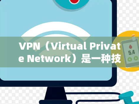 VPN(Virtual Private Network)是一种技术,用于将一个或多个独立的网络连接到一个公共网络中,以便通过互联网进行通信。它通常用于加密数据传输、访问远程服务器、或进行在线游戏 VPN(Virtual Private Network)是一种技术,用于将一个或多个独立的网络连接到一个公共网络中,以便通过互联网进行通信。它通常用于加密数据传输、访问远程服务器、或进行在线游戏