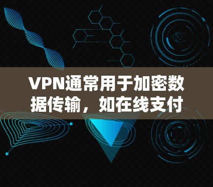 VPN通常用于加密数据传输,如在线支付、视频通话等。以下是一些可能帮助您在安卓设备上使用VPN的方法 VPN通常用于加密数据传输,如在线支付、视频通话等。以下是一些可能帮助您在安卓设备上使用VPN的方法
