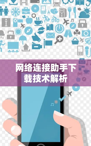网络连接助手下载技术解析
