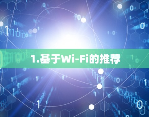 1.基于Wi-Fi的推荐 1.基于Wi-Fi的推荐
