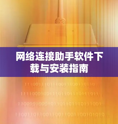 网络连接助手软件下载与安装指南