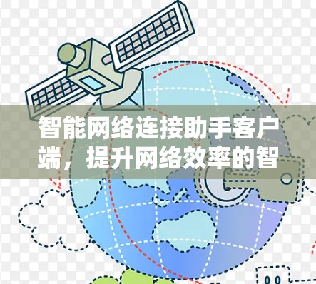 智能网络连接助手客户端,提升网络效率的智能解决方案 智能网络连接助手客户端,提升网络效率的智能解决方案