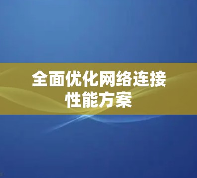 全面优化网络连接性能方案