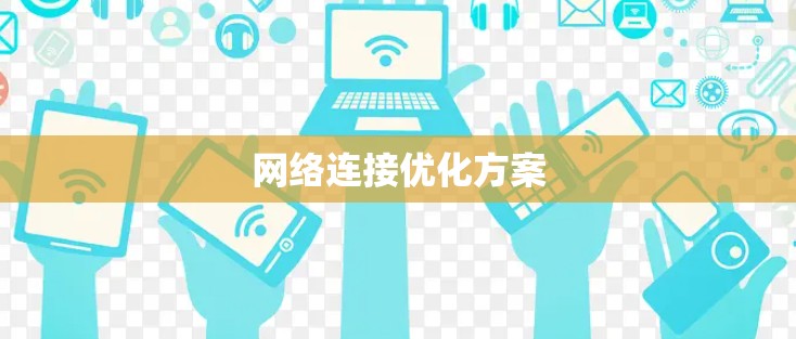 网络连接优化方案