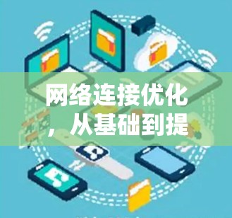 网络连接优化，从基础到提升