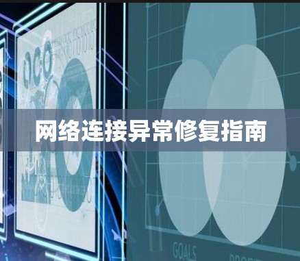网络连接异常修复指南 网络连接异常修复指南