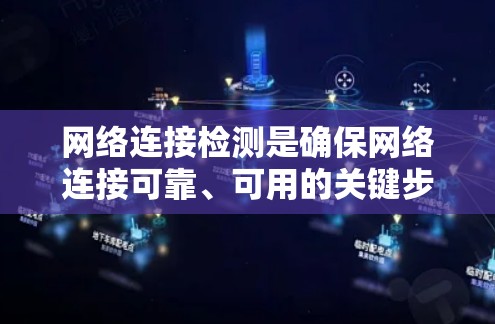 网络连接检测是确保网络连接可靠、可用的关键步骤,尤其是在网络恢复或维护过程中。以下是一些常用的网络连接检测方法 网络连接检测是确保网络连接可靠、可用的关键步骤,尤其是在网络恢复或维护过程中。以下是一些常用的网络连接检测方法