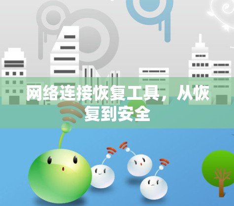网络连接恢复工具,从恢复到安全 网络连接恢复工具,从恢复到安全