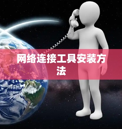 网络连接工具安装方法 网络连接工具安装方法
