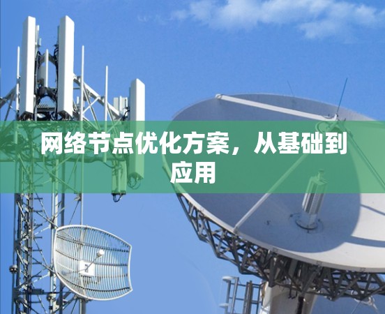 网络节点优化方案,从基础到应用 网络节点优化方案,从基础到应用