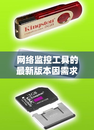 网络监控工具的最新版本因需求而异,以下是一些可能的选项及其特点 网络监控工具的最新版本因需求而异,以下是一些可能的选项及其特点