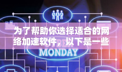 为了帮助你选择适合的网络加速软件，以下是一些推荐和步骤的汇总