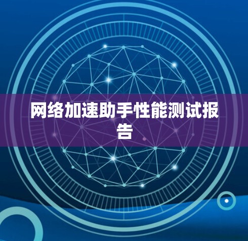 网络加速助手性能测试报告 网络加速助手性能测试报告