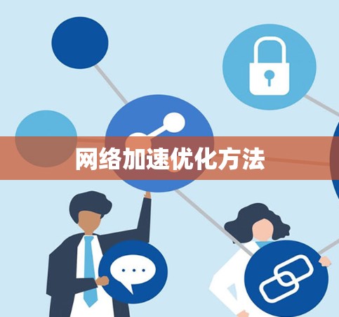 网络加速优化方法 网络加速优化方法