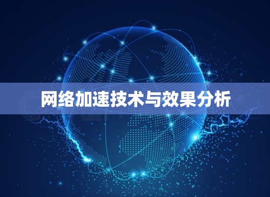 网络加速技术与效果分析