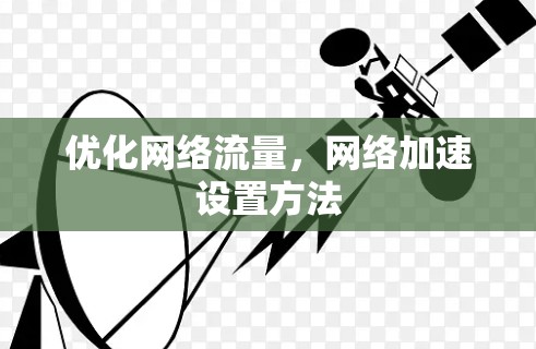 优化网络流量，网络加速设置方法