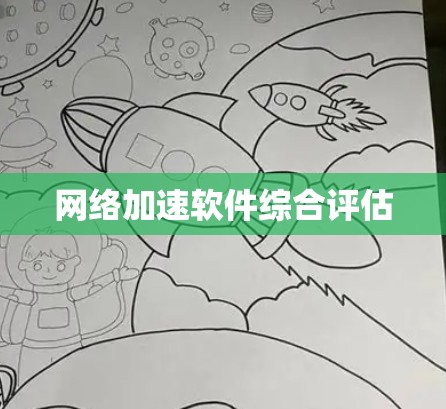 网络加速软件综合评估