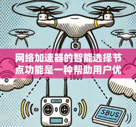 网络加速器的智能选择节点功能是一种帮助用户优化网络连接性能的工具,主要作用包括自动选择最佳的网络设备和速度,从而提高连接稳定性。以下是该功能的详细说明 网络加速器的智能选择节点功能是一种帮助用户优化网络连接性能的工具,主要作用包括自动选择最佳的网络设备和速度,从而提高连接稳定性。以下是该功能的详细说明