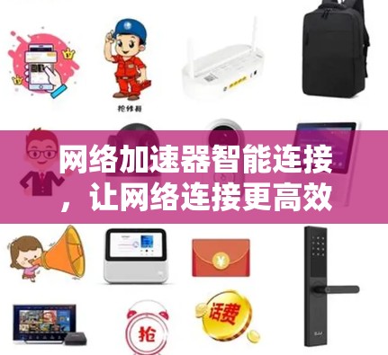 网络加速器智能连接,让网络连接更高效,更便捷 网络加速器智能连接,让网络连接更高效,更便捷