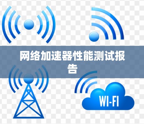 网络加速器性能测试报告