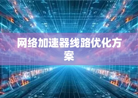 网络加速器线路优化方案