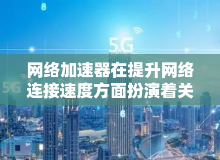 网络加速器在提升网络连接速度方面扮演着关键角色，但选择合适的网络加速器并确保网络环境稳定是使用其的最佳实践。以下是一些网络加速器的线路推荐，帮助您选择合适的加速器并确保网络安全