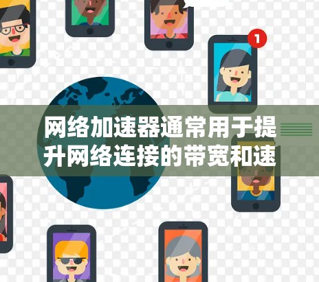 网络加速器通常用于提升网络连接的带宽和速度,但网络连接的带宽和速度的测试和调整需要通过网络测试工具来完成。以下是一些基本步骤和建议,帮助你测试和调整网络连接的带宽和速度 网络加速器通常用于提升网络连接的带宽和速度,但网络连接的带宽和速度的测试和调整需要通过网络测试工具来完成。以下是一些基本步骤和建议,帮助你测试和调整网络连接的带宽和速度