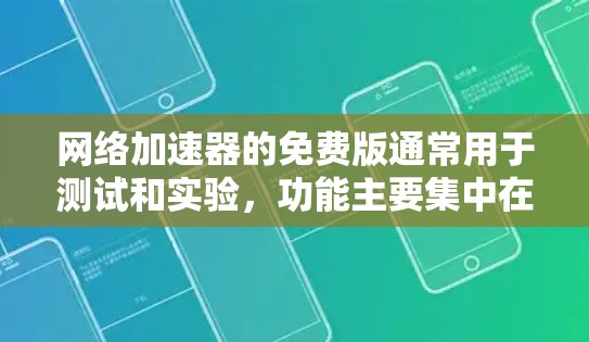 网络加速器的免费版通常用于测试和实验,功能主要集中在以下方面 网络加速器的免费版通常用于测试和实验,功能主要集中在以下方面