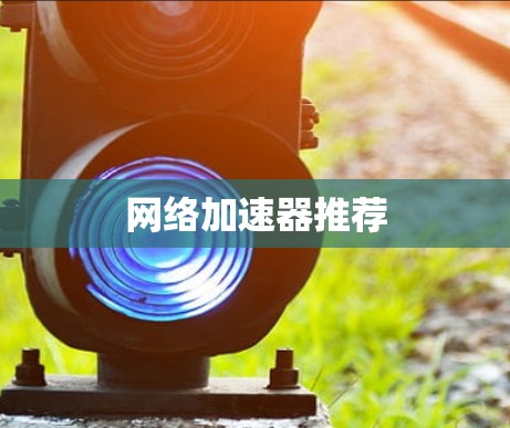网络加速器推荐 网络加速器推荐