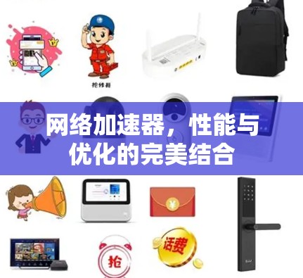 网络加速器，性能与优化的完美结合