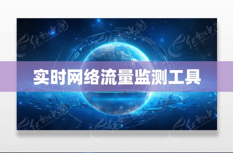 实时网络流量监测工具