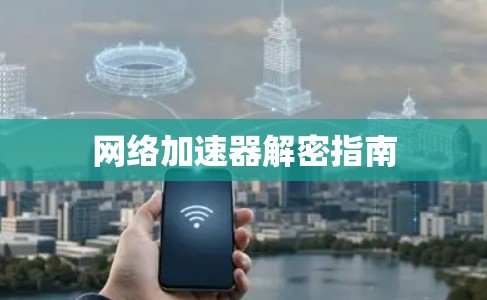 网络加速器解密指南 网络加速器解密指南